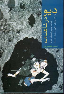 دیو در شاهنامه( همراه بررسی تطبیقی دیوها و شخصیتهای منفی آیین مزد یسنا)